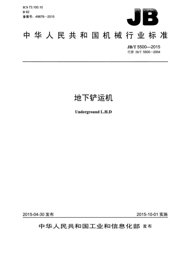 JB/T 5500-2015 地下铲运机第1页预览图