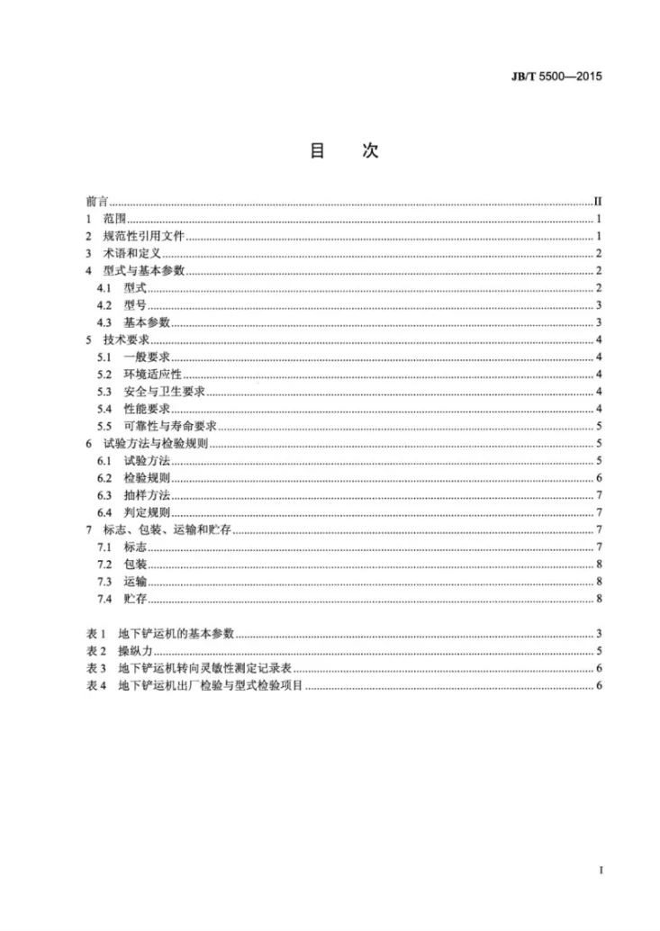JB/T 5500-2015 地下铲运机第3页预览图