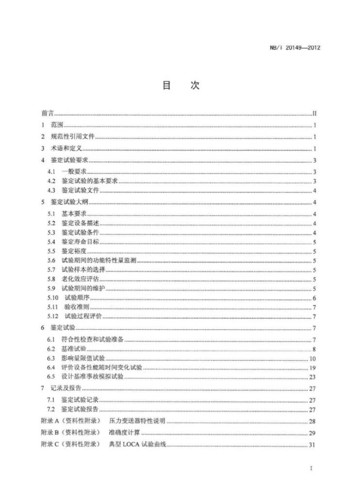 NB/T 20149-2012 核电厂安全重要压力变送器鉴定规程第2页预览图