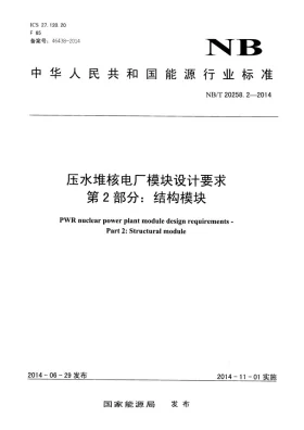 NB/T 20258.2-2014预览图