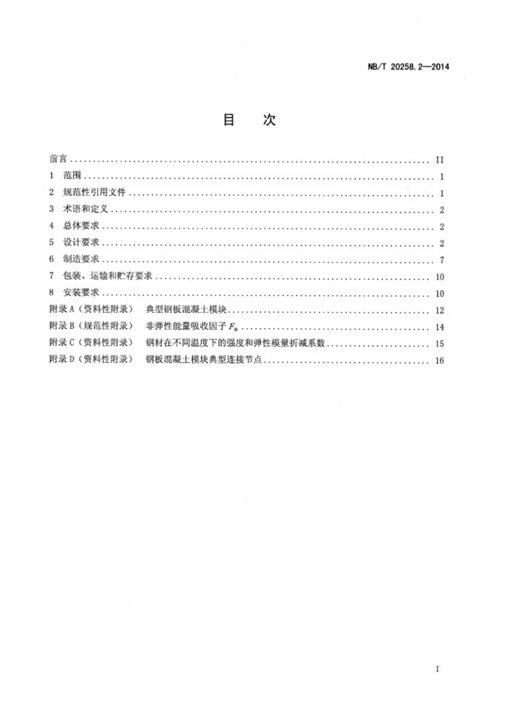 NB/T 20258.2-2014 压水堆核电厂模块设计要求 第2部分:结构模块第2页预览图