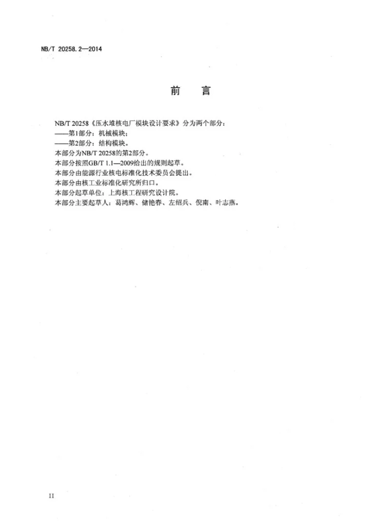 NB/T 20258.2-2014 压水堆核电厂模块设计要求 第2部分:结构模块第3页预览图