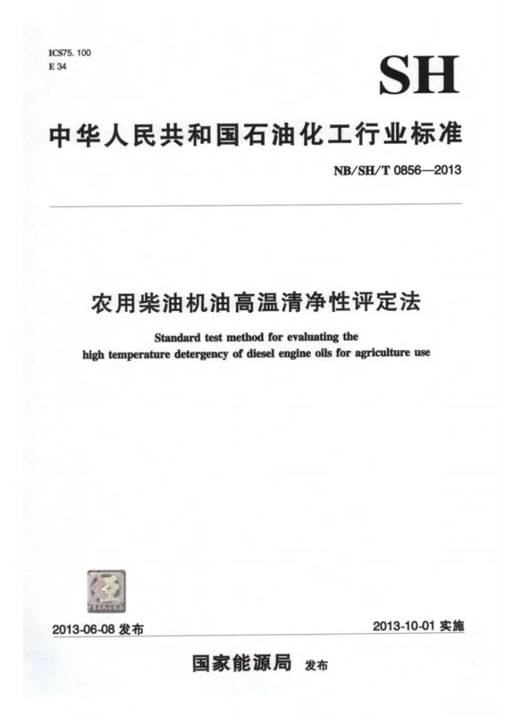 NB/SH/T 0856-2013 农用柴油机油高温清净性评定法第1页预览图