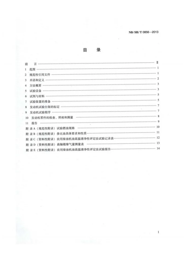 NB/SH/T 0856-2013 农用柴油机油高温清净性评定法第2页预览图