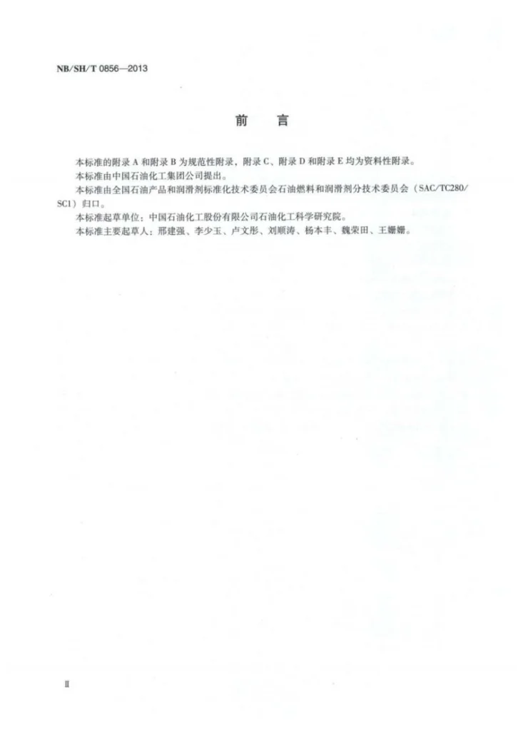 NB/SH/T 0856-2013 农用柴油机油高温清净性评定法第3页预览图