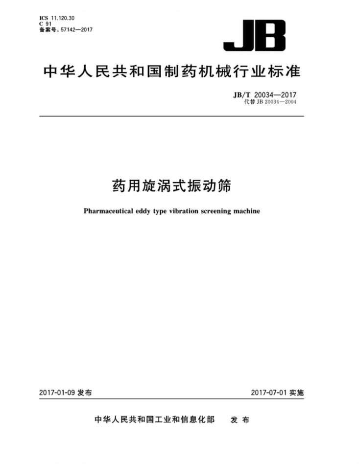 JB/T 20034-2017 药用漩涡式振动筛第1页预览图