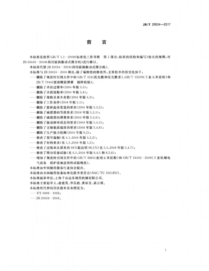 JB/T 20034-2017 药用漩涡式振动筛第2页预览图