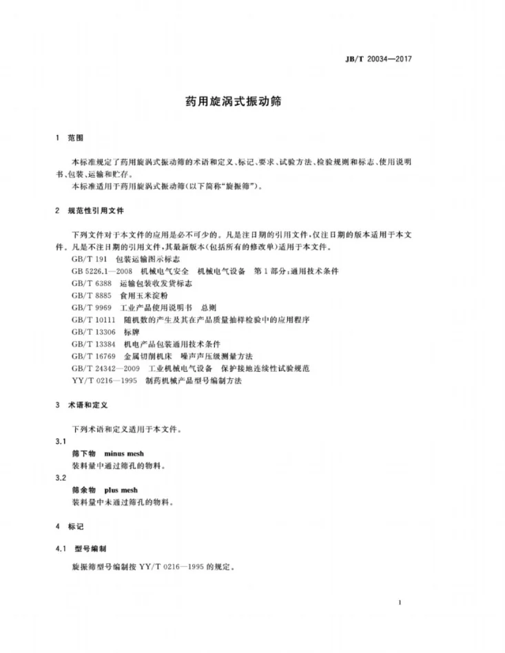 JB/T 20034-2017 药用漩涡式振动筛第3页预览图