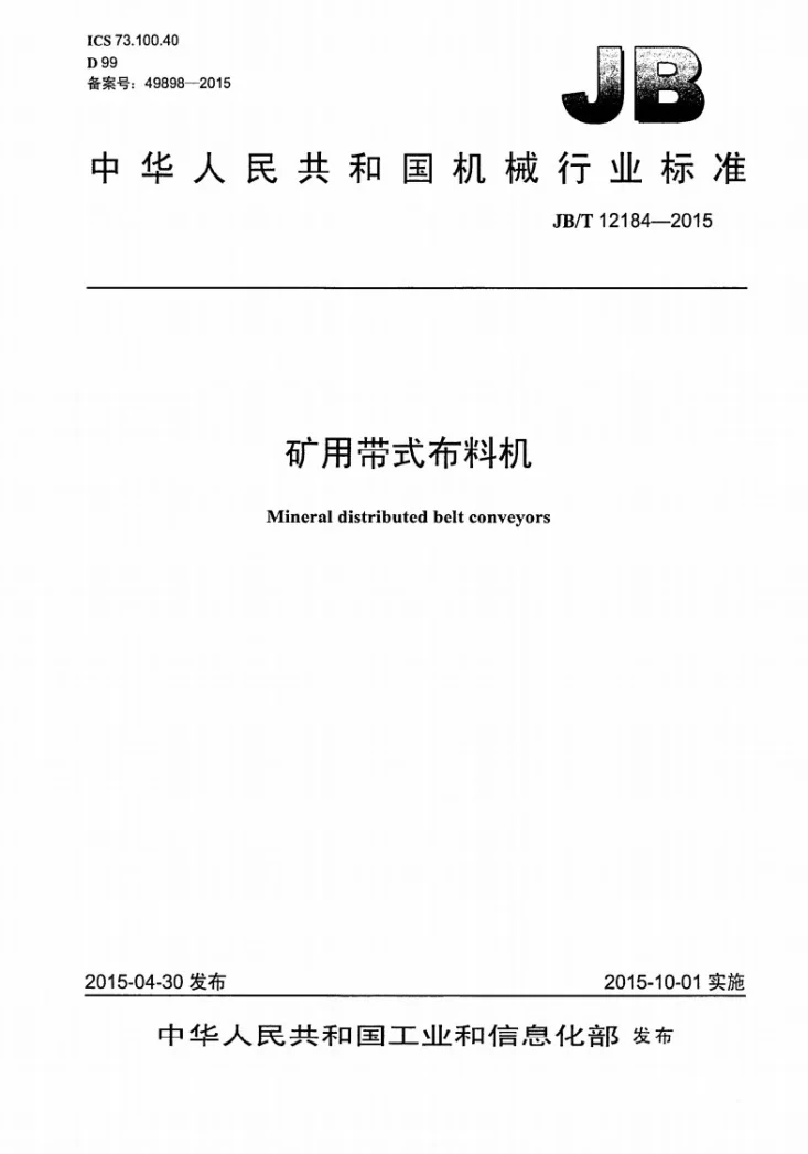 JB/T 12184-2015 矿用带式布料机第1页预览图
