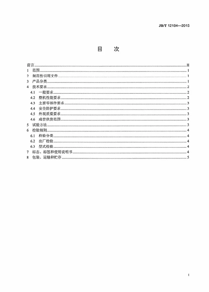 JB/T 12184-2015 矿用带式布料机第2页预览图