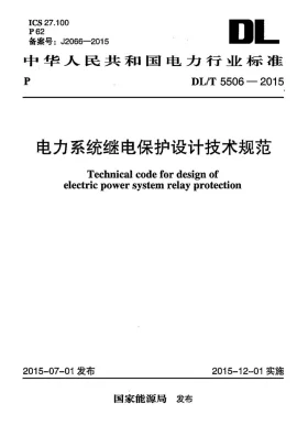 DL/T 5506-2015预览图