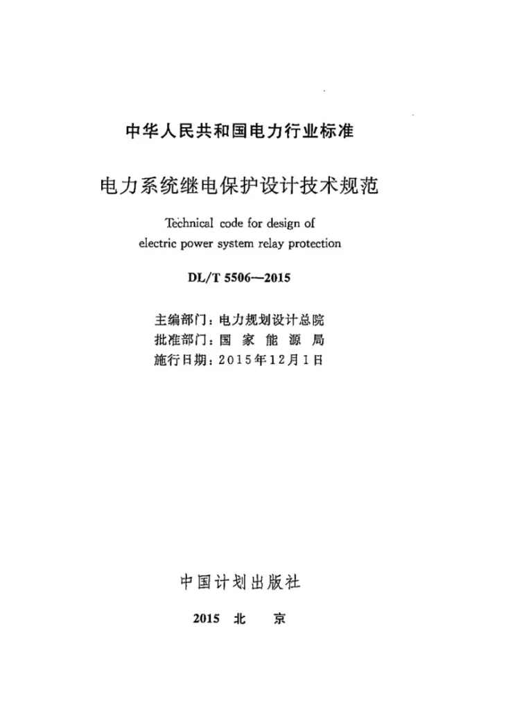 DL/T 5506-2015 电力系统继电保护设计技术规范第2页预览图