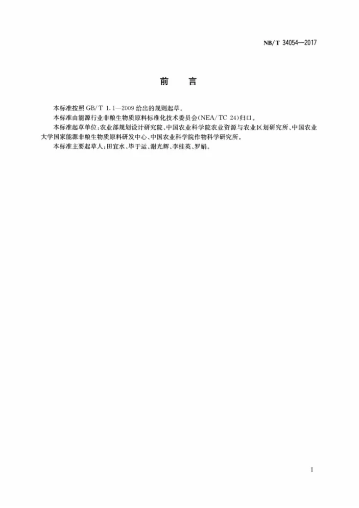 NB/T 34054-2017 非粮能源作物边际土地调查与评价技术规范第2页预览图