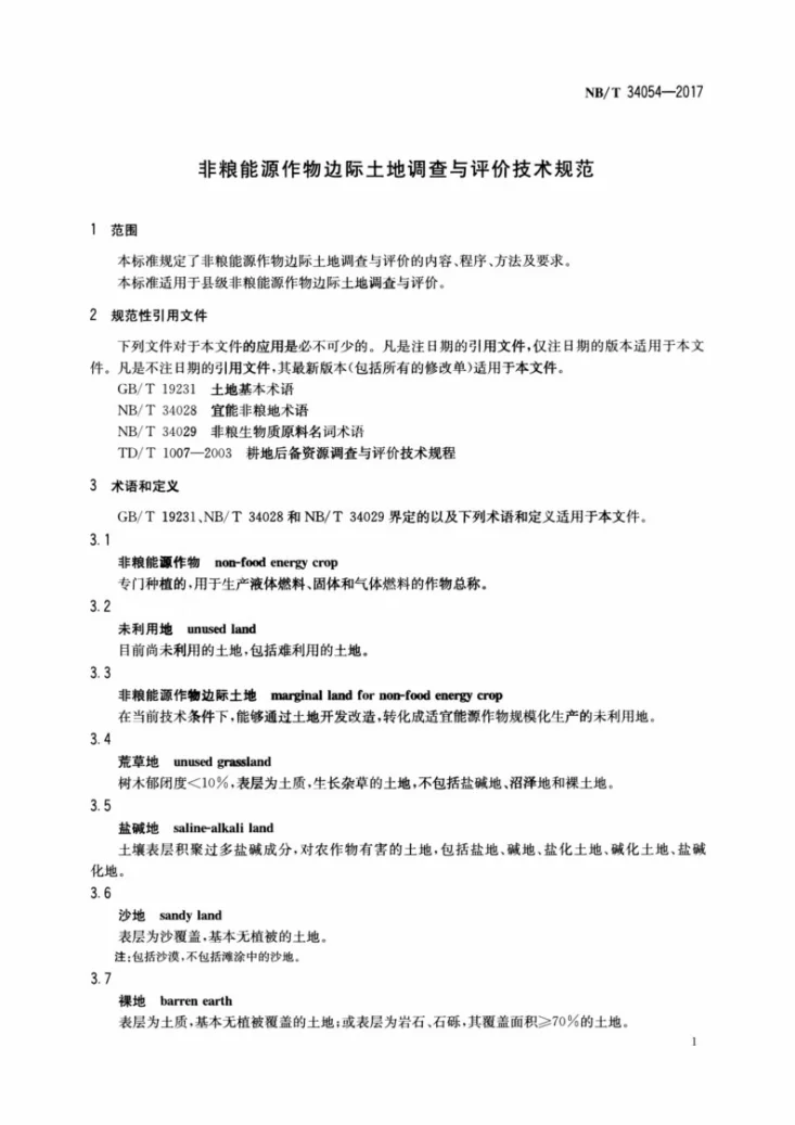 NB/T 34054-2017 非粮能源作物边际土地调查与评价技术规范第3页预览图