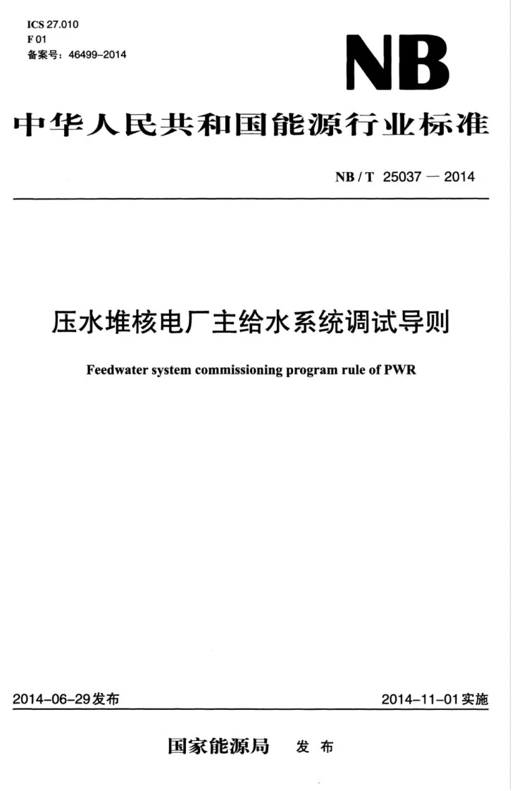 NB/T 25037-2014 压水堆核电厂主给水系统调试导则第1页预览图