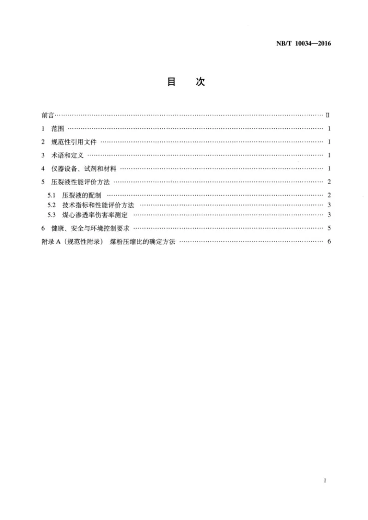 NB/T 10034-2016 煤层气藏用水基压裂液性能评价方法第2页预览图