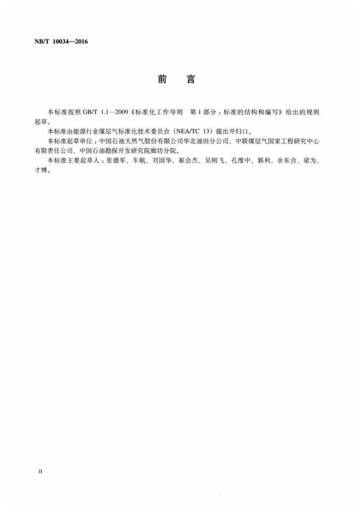 NB/T 10034-2016 煤层气藏用水基压裂液性能评价方法第3页预览图