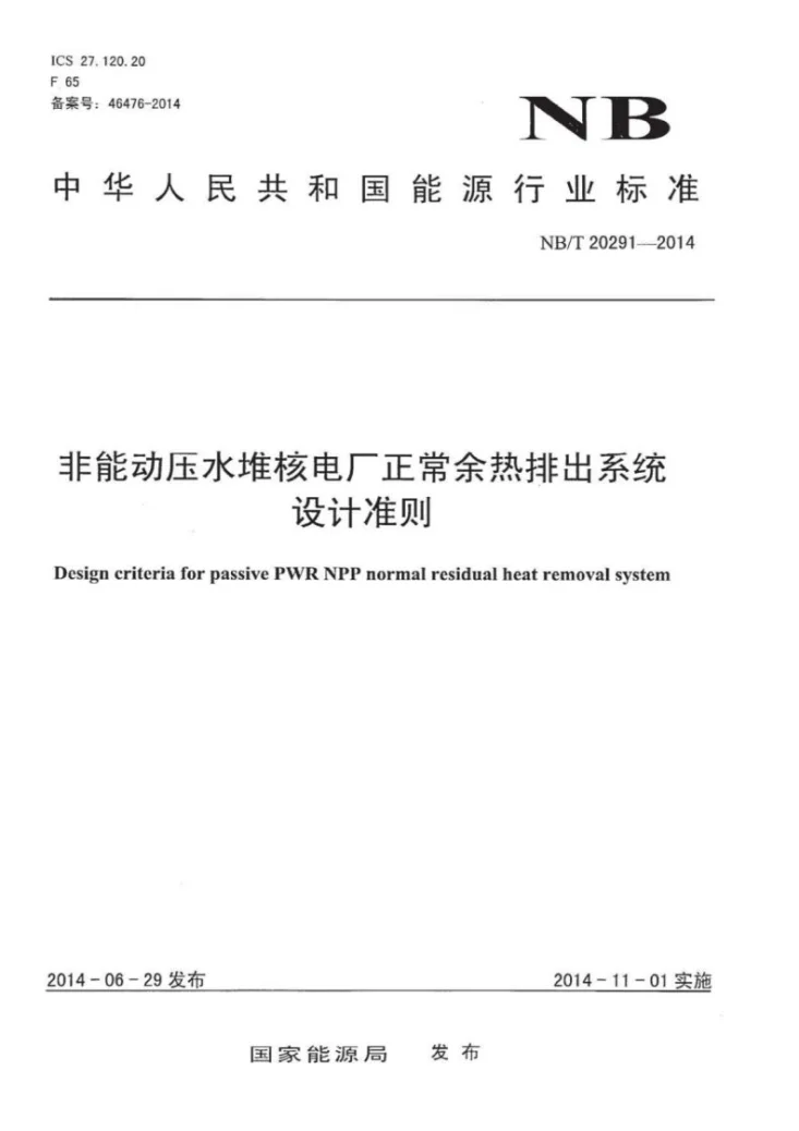 NB/T 20291-2014 非能动压水堆核电厂正常余热排出系统设计准则第1页预览图