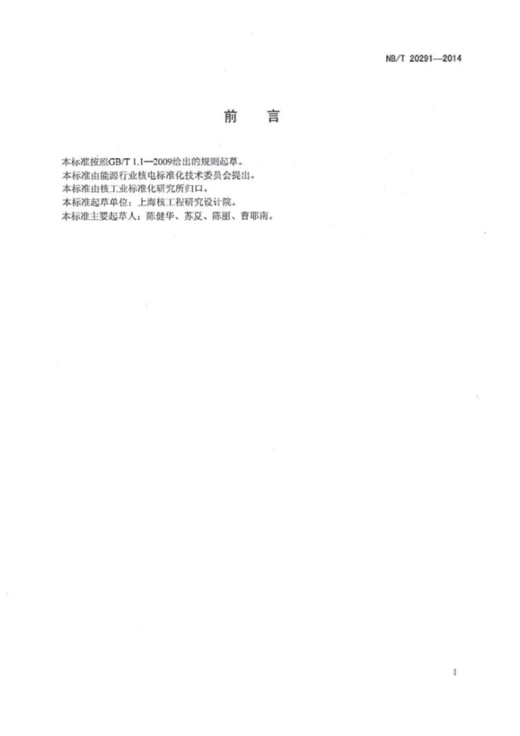 NB/T 20291-2014 非能动压水堆核电厂正常余热排出系统设计准则第2页预览图