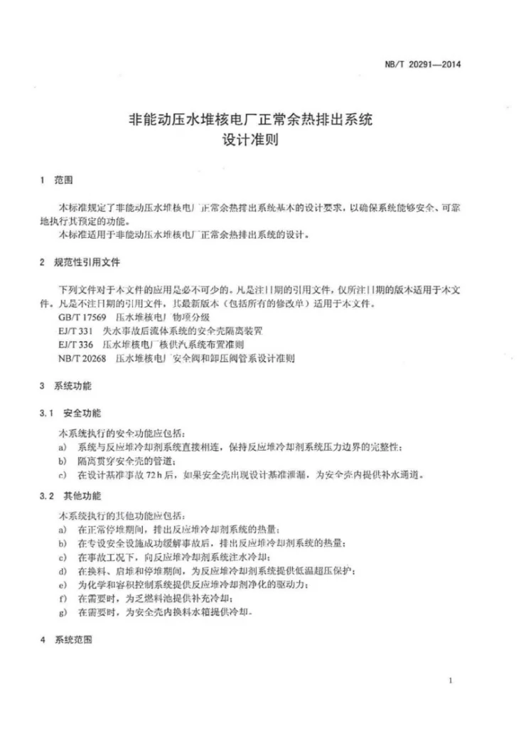 NB/T 20291-2014 非能动压水堆核电厂正常余热排出系统设计准则第3页预览图