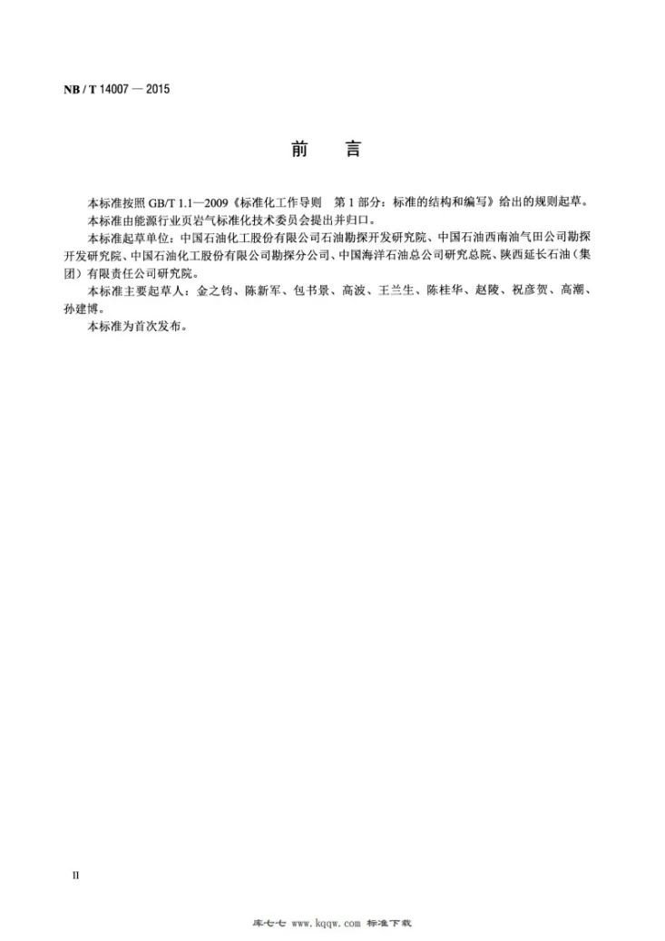 NB/T 14007-2015 页岩气资源评价技术规范第3页预览图