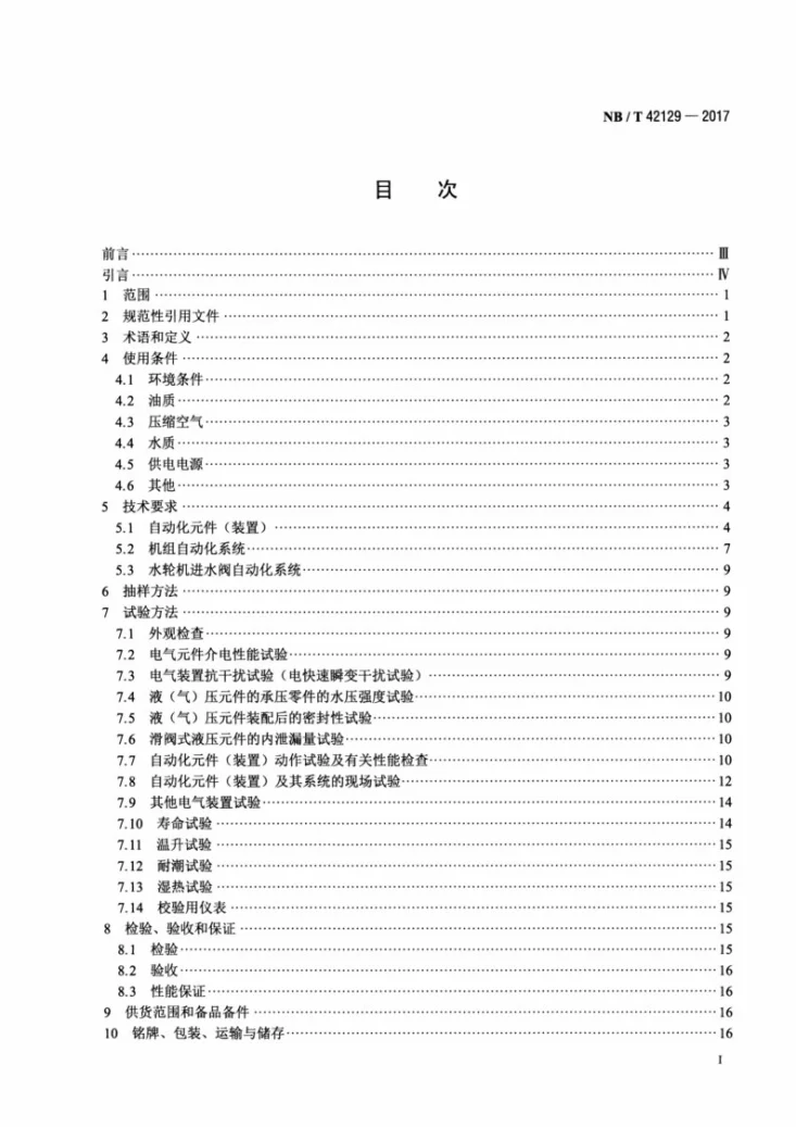 NB/T 42129-2017 小水电机组自动化元件(装置)及其系统基本技术条件第2页预览图