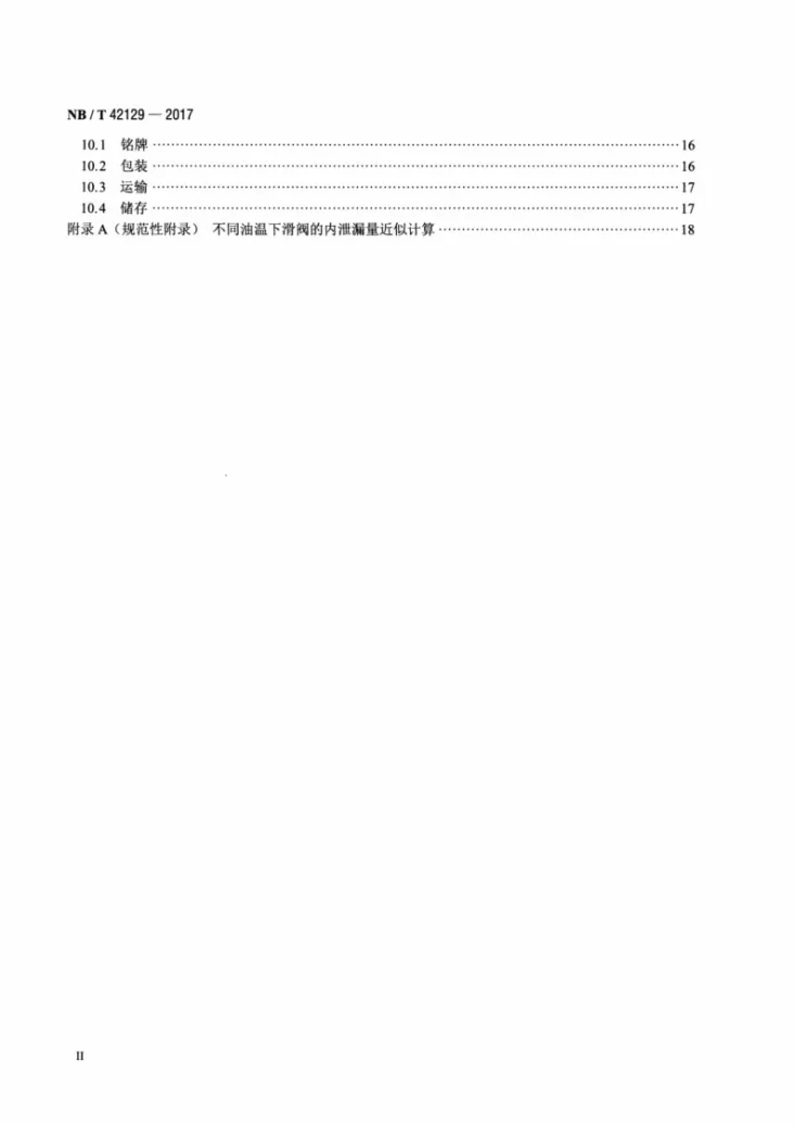 NB/T 42129-2017 小水电机组自动化元件(装置)及其系统基本技术条件第3页预览图