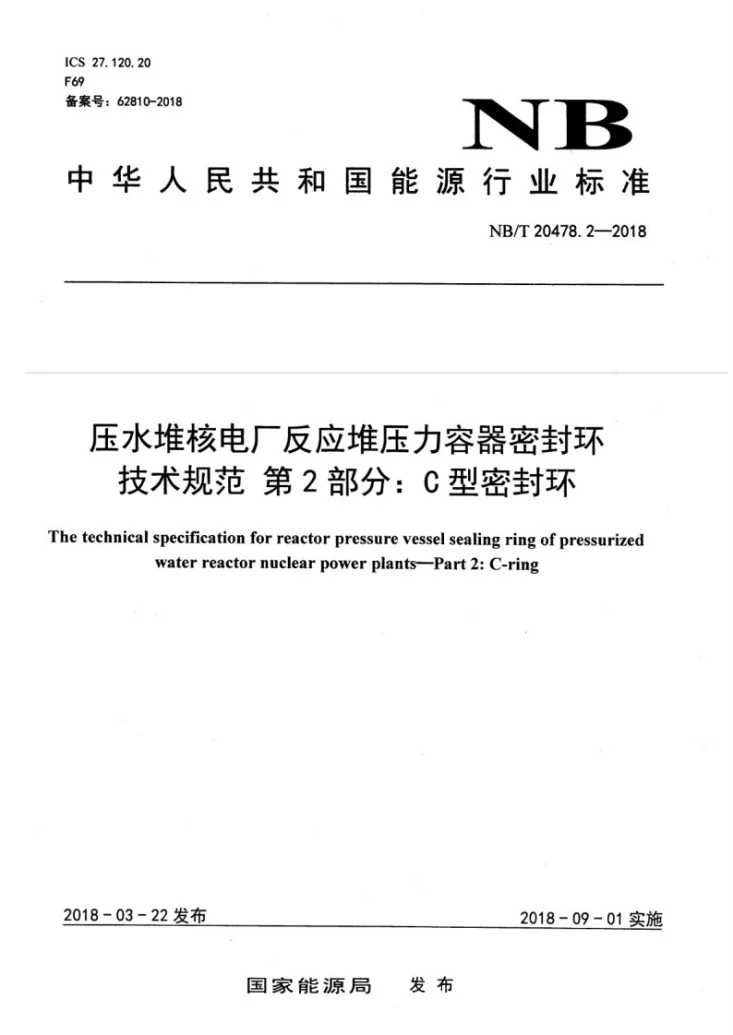 NB/T 20478.2-2018 压水堆核电厂反应堆压力容器密封环技术规范 第2部分：C型密封环第1页预览图