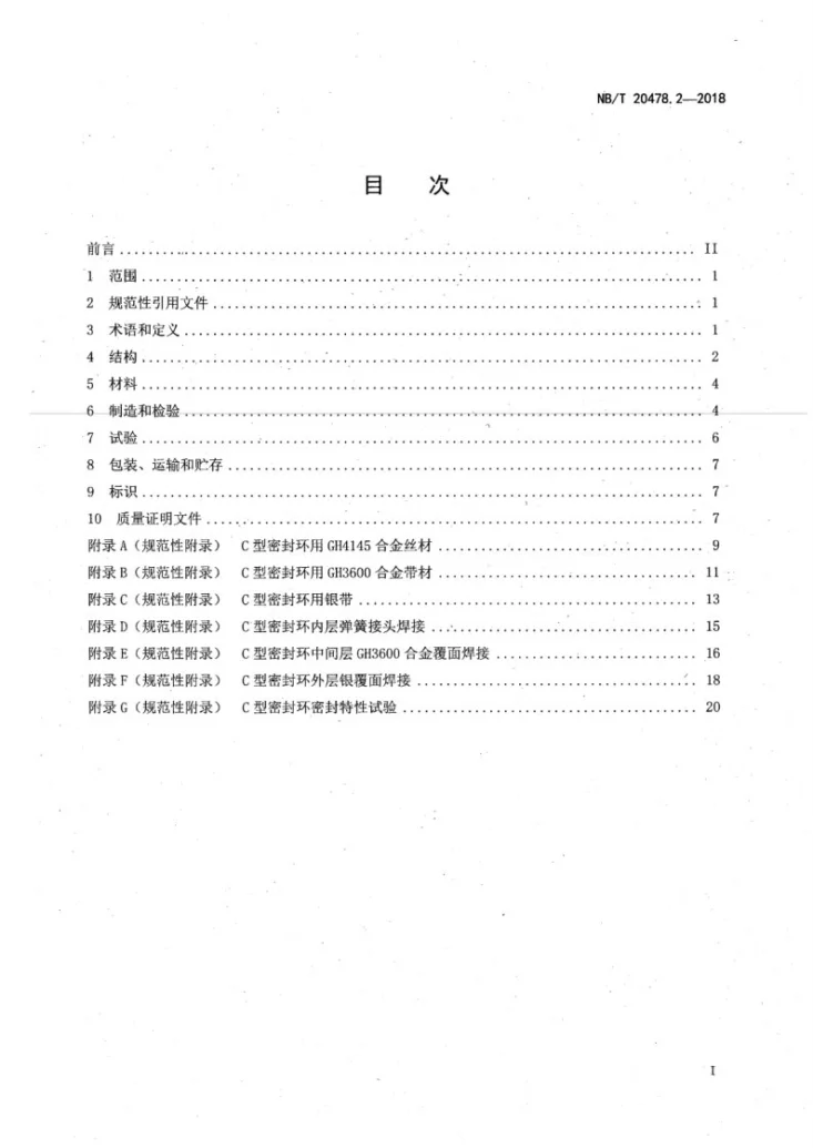NB/T 20478.2-2018 压水堆核电厂反应堆压力容器密封环技术规范 第2部分：C型密封环第2页预览图