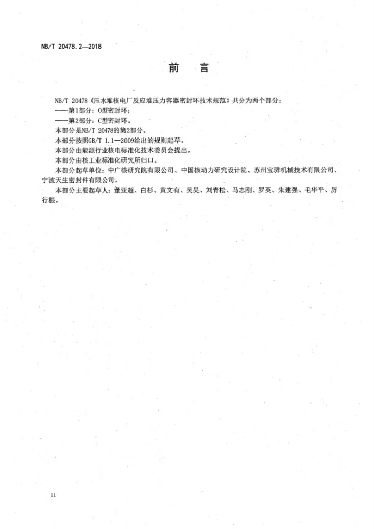 NB/T 20478.2-2018 压水堆核电厂反应堆压力容器密封环技术规范 第2部分：C型密封环第3页预览图