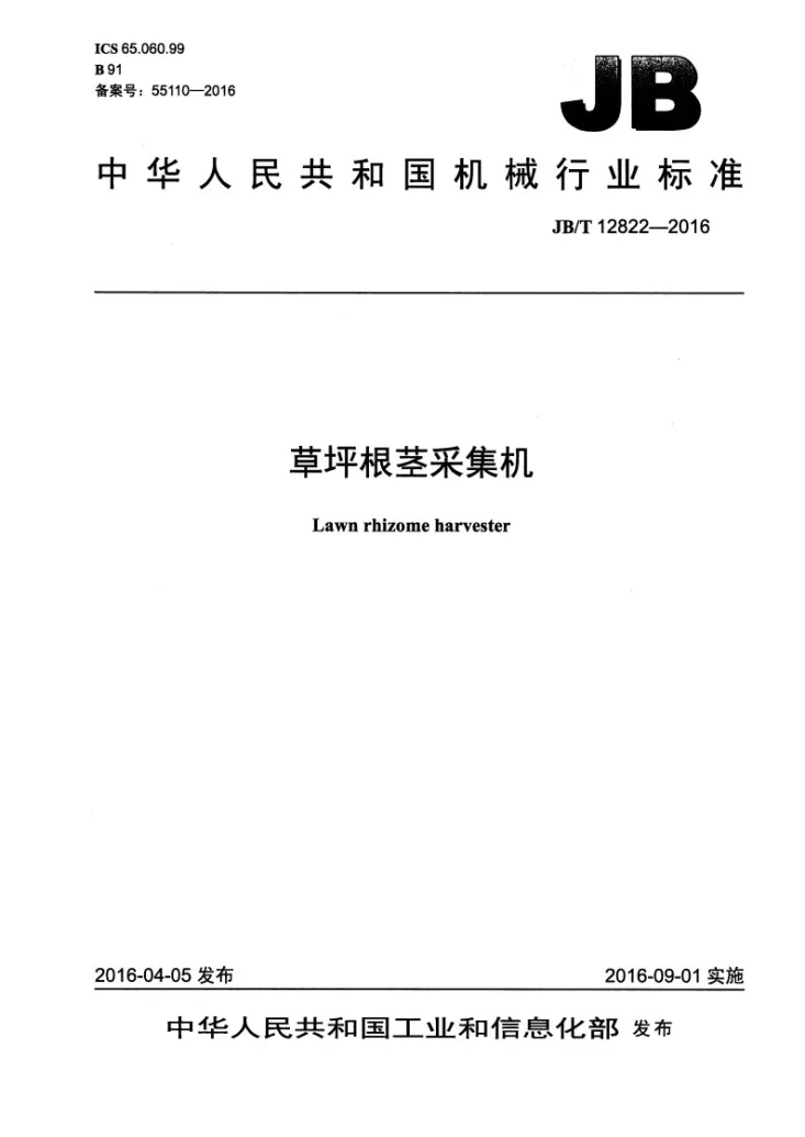 JB/T 12822-2016 草坪根茎采集机第1页预览图