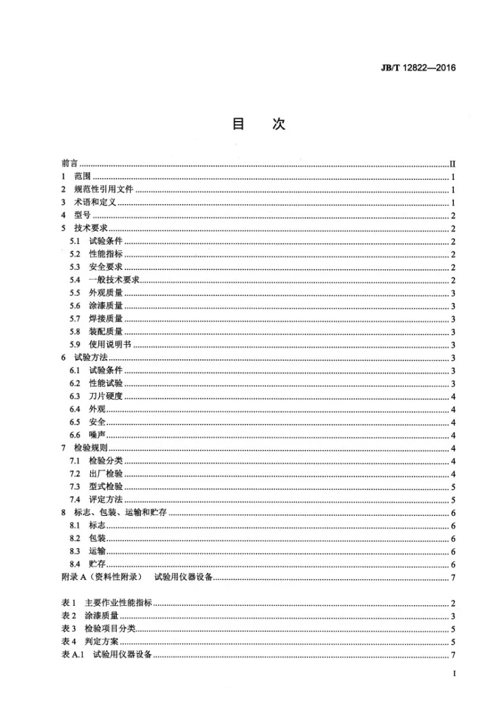 JB/T 12822-2016 草坪根茎采集机第2页预览图