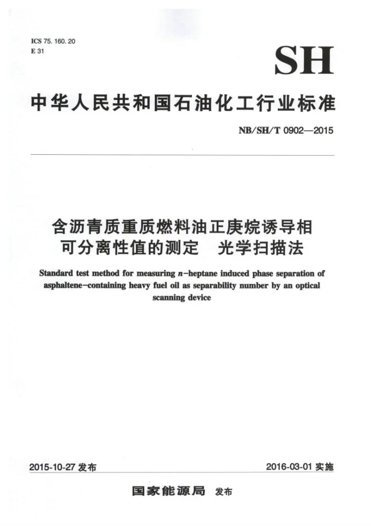 NB/SH/T 0902-2015 含沥青质重质燃料油正庚烷诱导相可分离性值的测定 光学扫描法第1页预览图