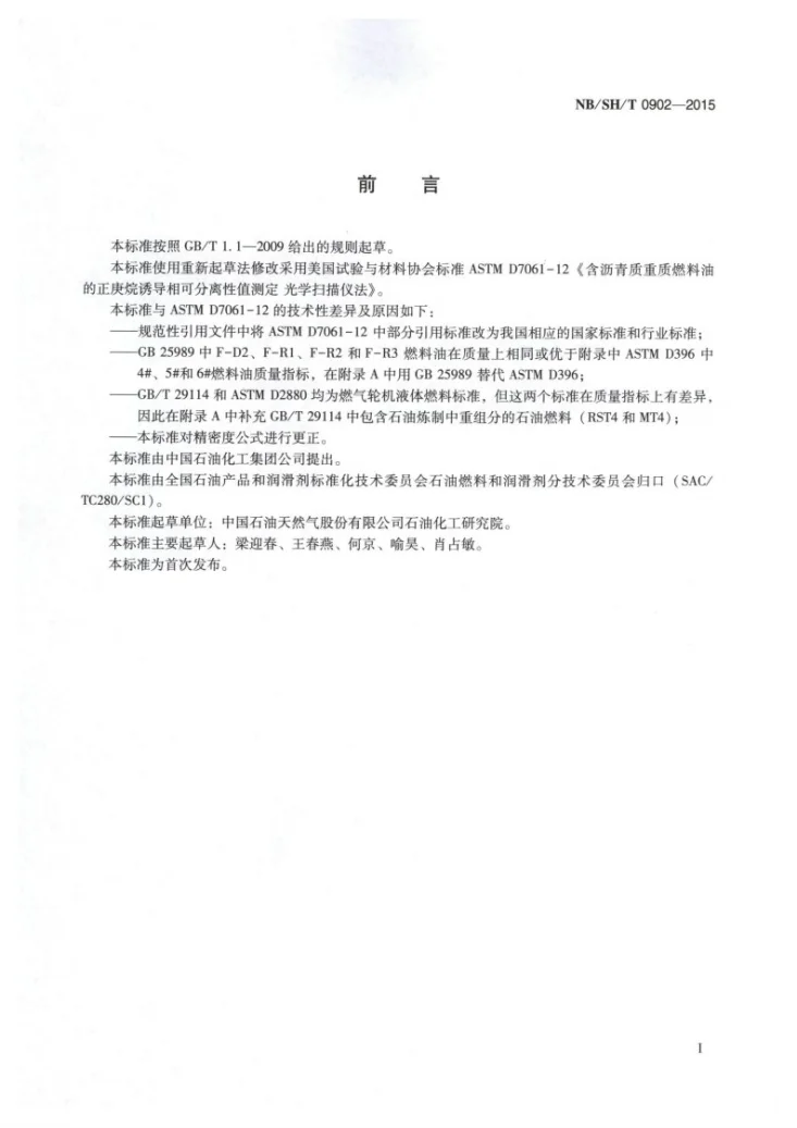 NB/SH/T 0902-2015 含沥青质重质燃料油正庚烷诱导相可分离性值的测定 光学扫描法第2页预览图