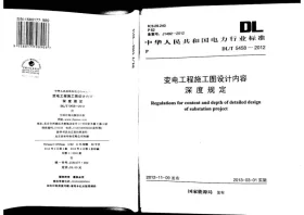 DL/T 5458-2012预览图