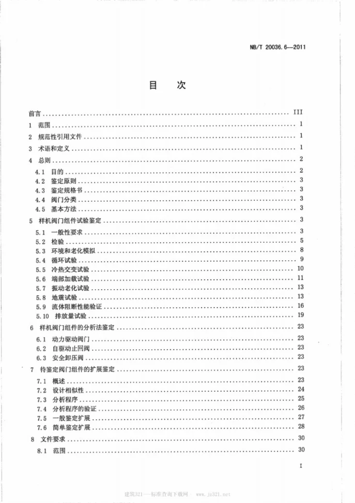 NB/T 20036.6-2011 核电厂能动机械设备鉴定 第6部分:阀门组件鉴定第2页预览图