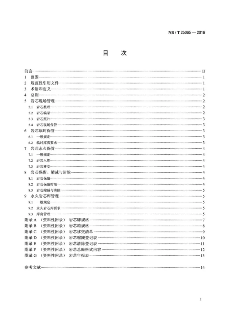 NB/T 25065-2016 核电厂地质钻探岩芯保管技术规程第2页预览图