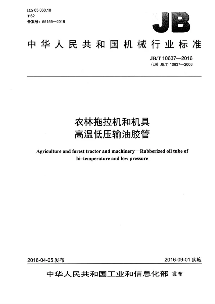 JB/T 10637-2016 农林拖拉机和机具 高温低压输油胶管第1页预览图