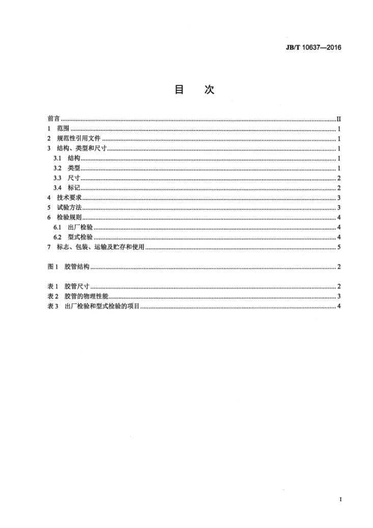 JB/T 10637-2016 农林拖拉机和机具 高温低压输油胶管第2页预览图