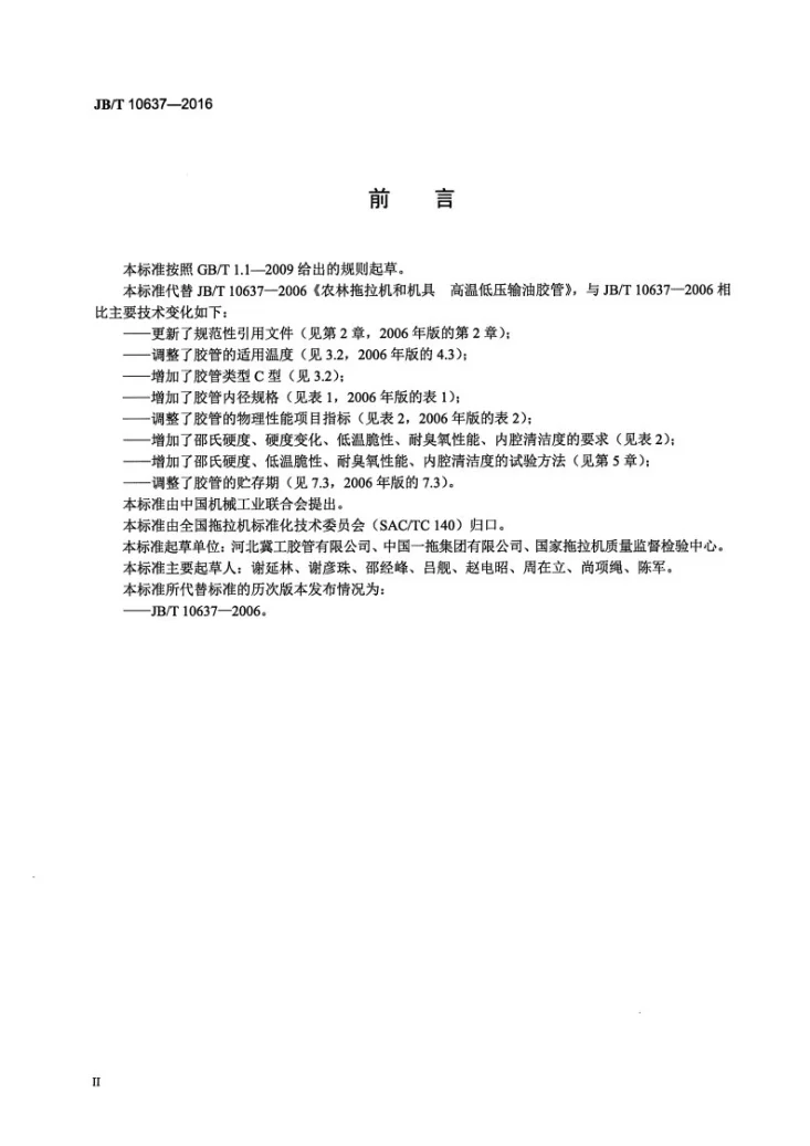 JB/T 10637-2016 农林拖拉机和机具 高温低压输油胶管第3页预览图