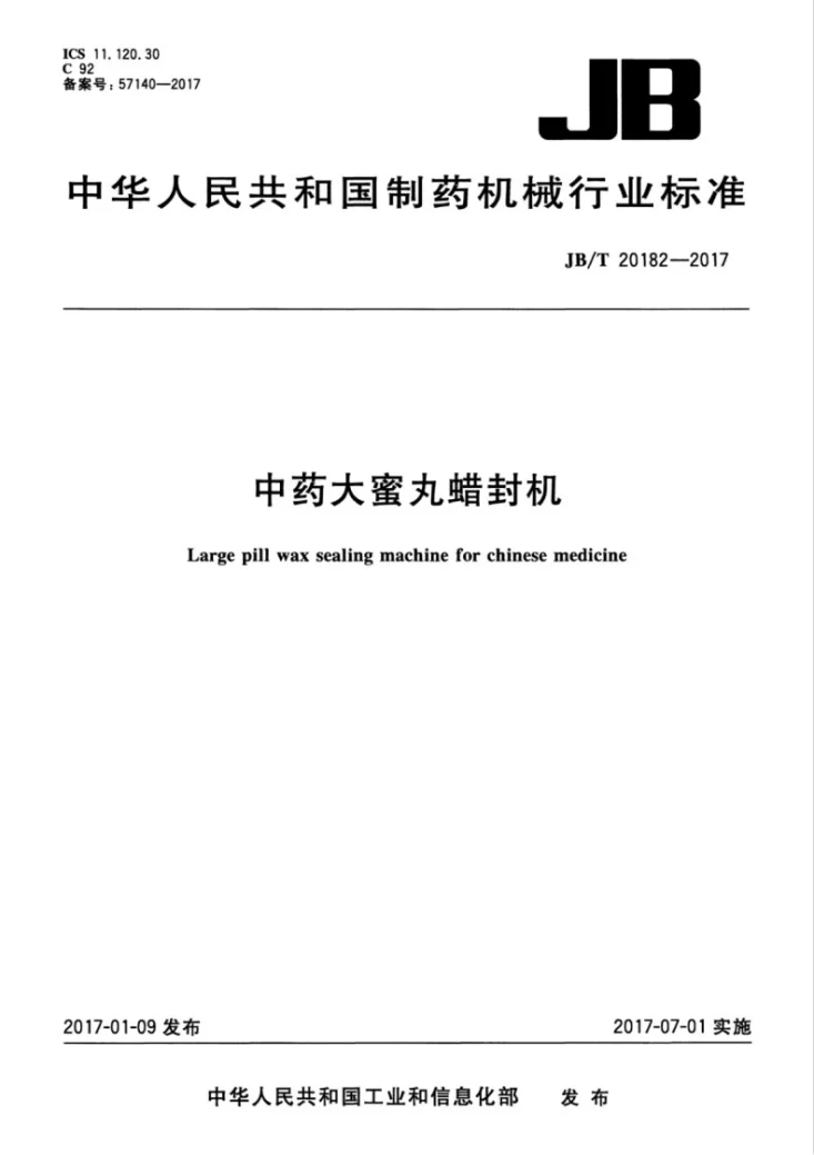 JB/T 20182-2017 中药大蜜丸蜡封机第1页预览图