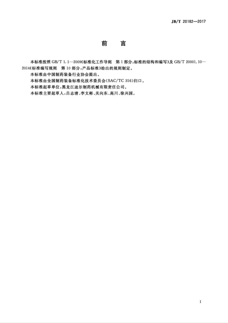 JB/T 20182-2017 中药大蜜丸蜡封机第3页预览图