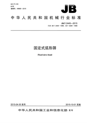 JB/T 2445-2015预览图