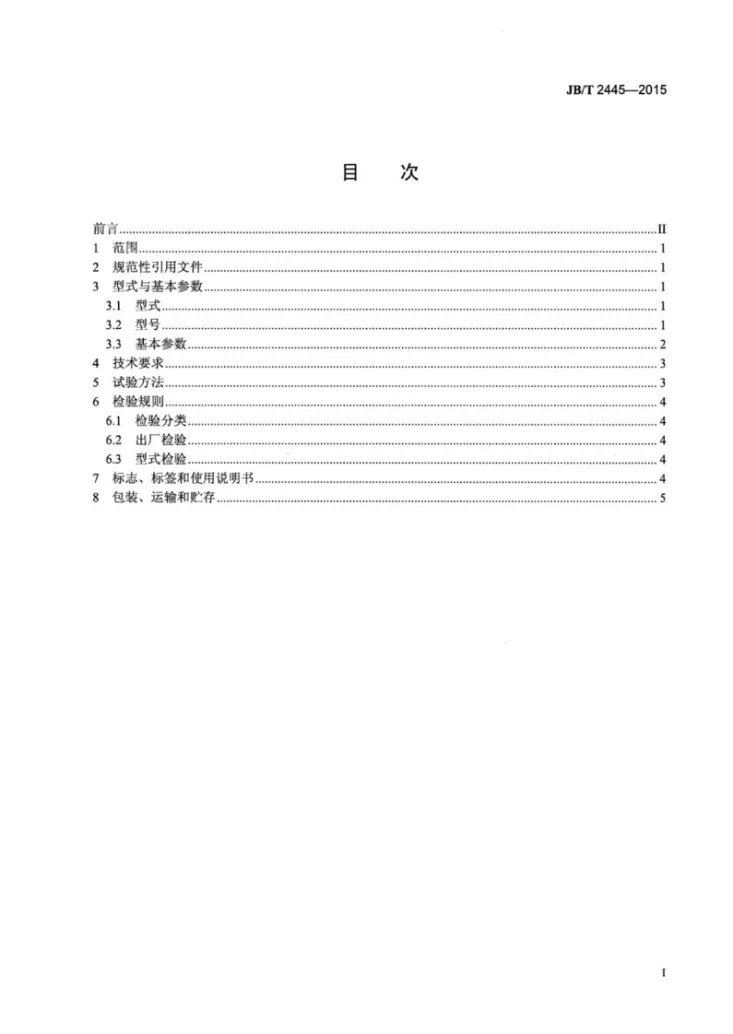 JB/T 2445-2015 固定式弧形筛第2页预览图