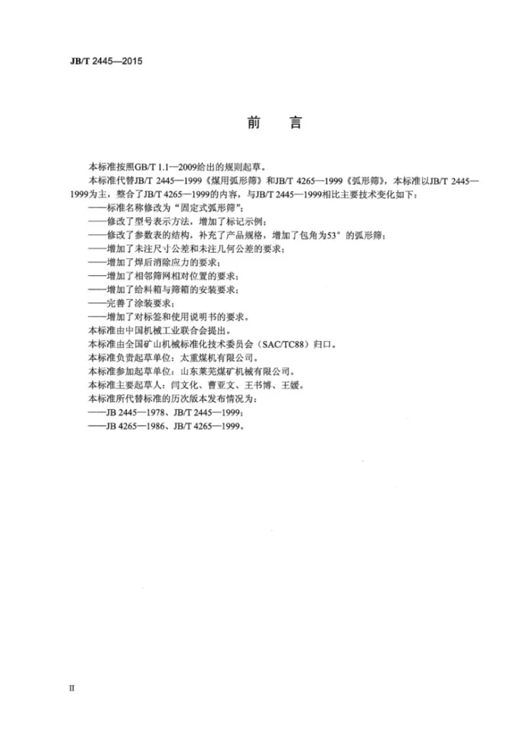 JB/T 2445-2015 固定式弧形筛第3页预览图