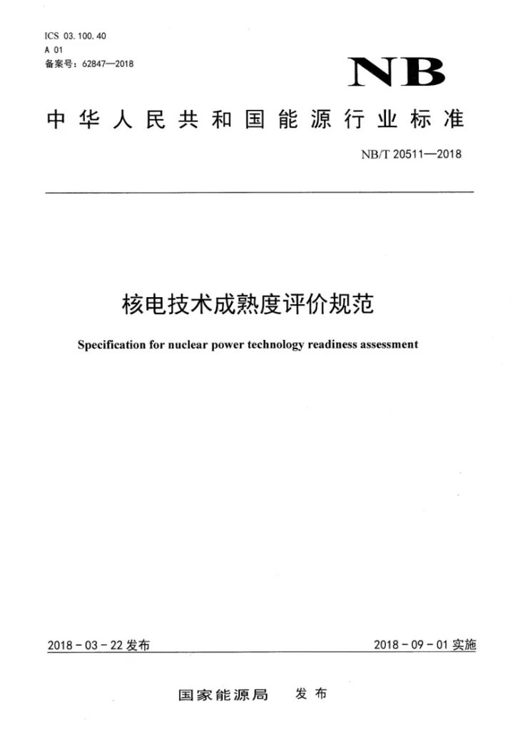 NB/T 20511-2018 核电技术成熟度评价规范第1页预览图