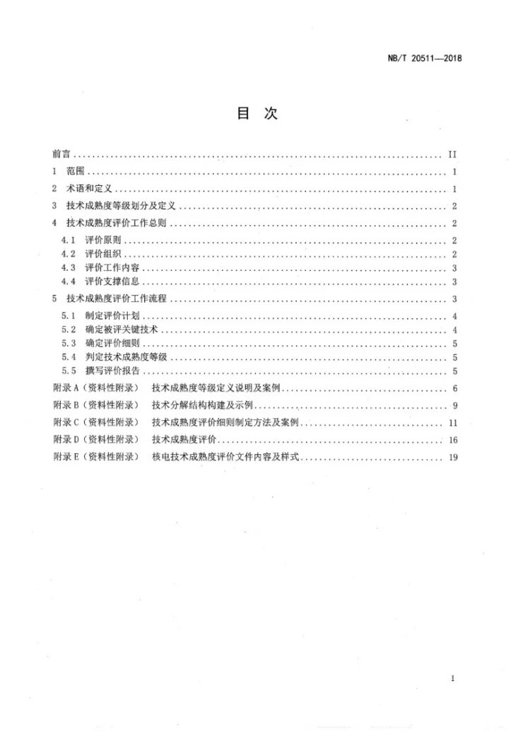 NB/T 20511-2018 核电技术成熟度评价规范第2页预览图