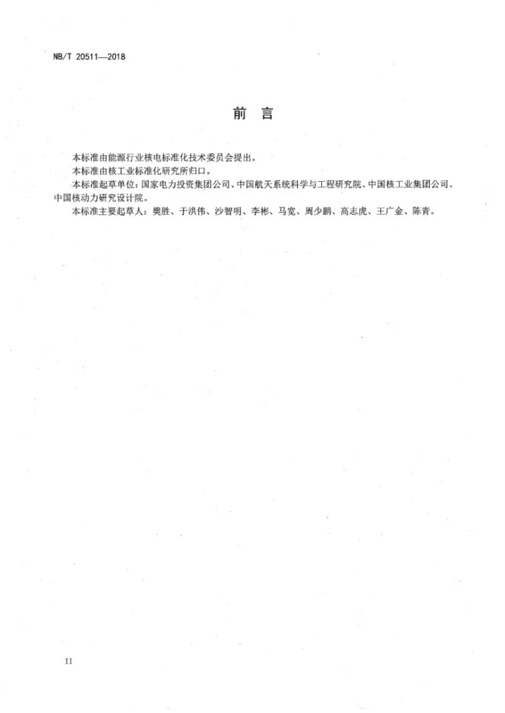 NB/T 20511-2018 核电技术成熟度评价规范第3页预览图