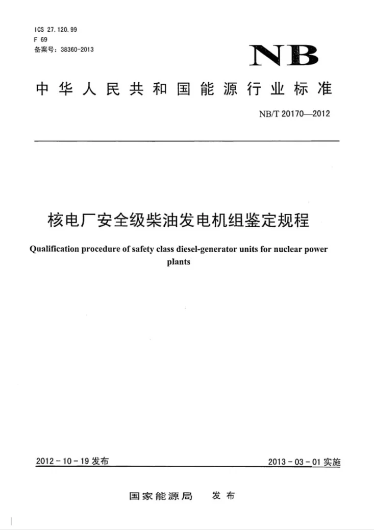 NB/T 20170-2012 核电厂安全级柴油发电机组鉴定规程第1页预览图