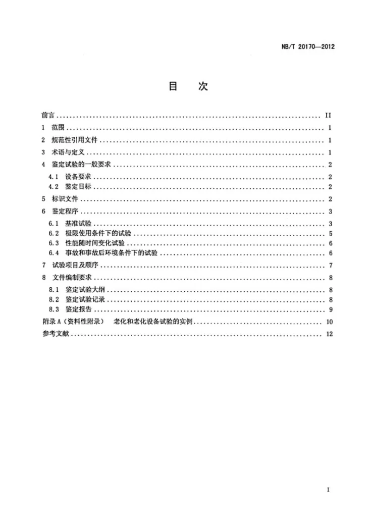NB/T 20170-2012 核电厂安全级柴油发电机组鉴定规程第2页预览图